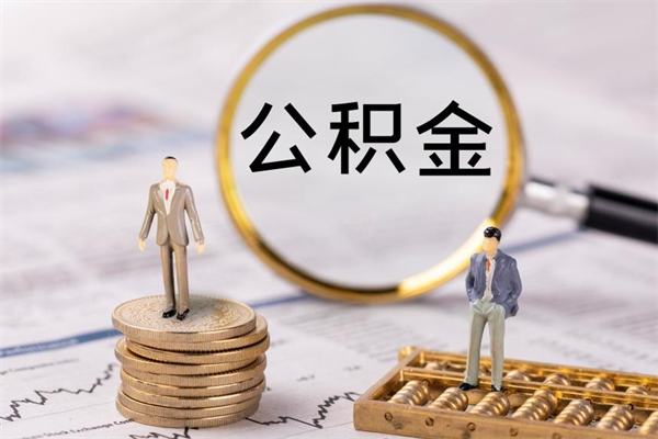 博罗辞职后公积金怎么提出来（辞职后公积金提取流程2021）