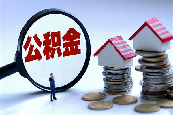 博罗封存的公积金怎么能取出来（封存的公积金怎么才能取出来）